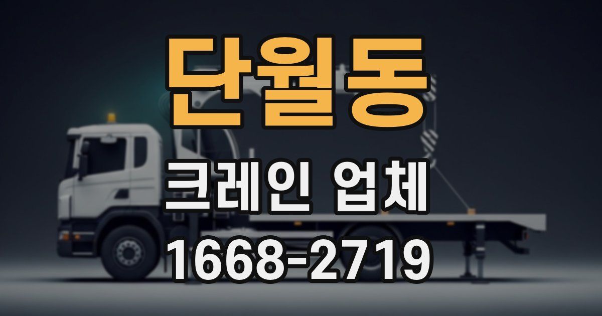 단월동 크레인 업체