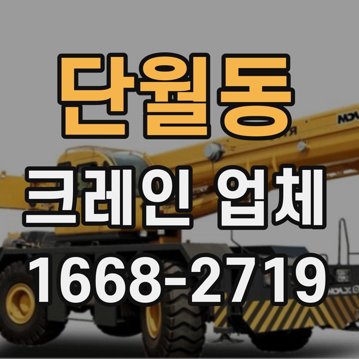 단월동 크레인 업체