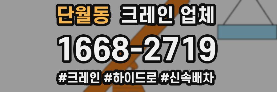 단월동 크레인 업체
