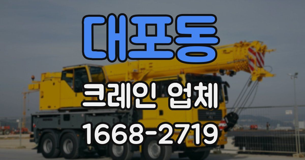 대포동 크레인 업체