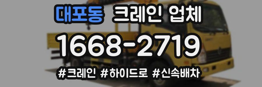 대포동 크레인 업체