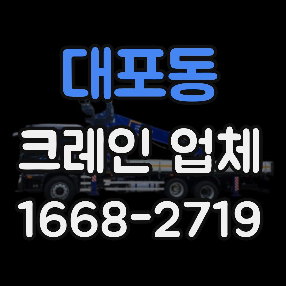 대포동 크레인 업체