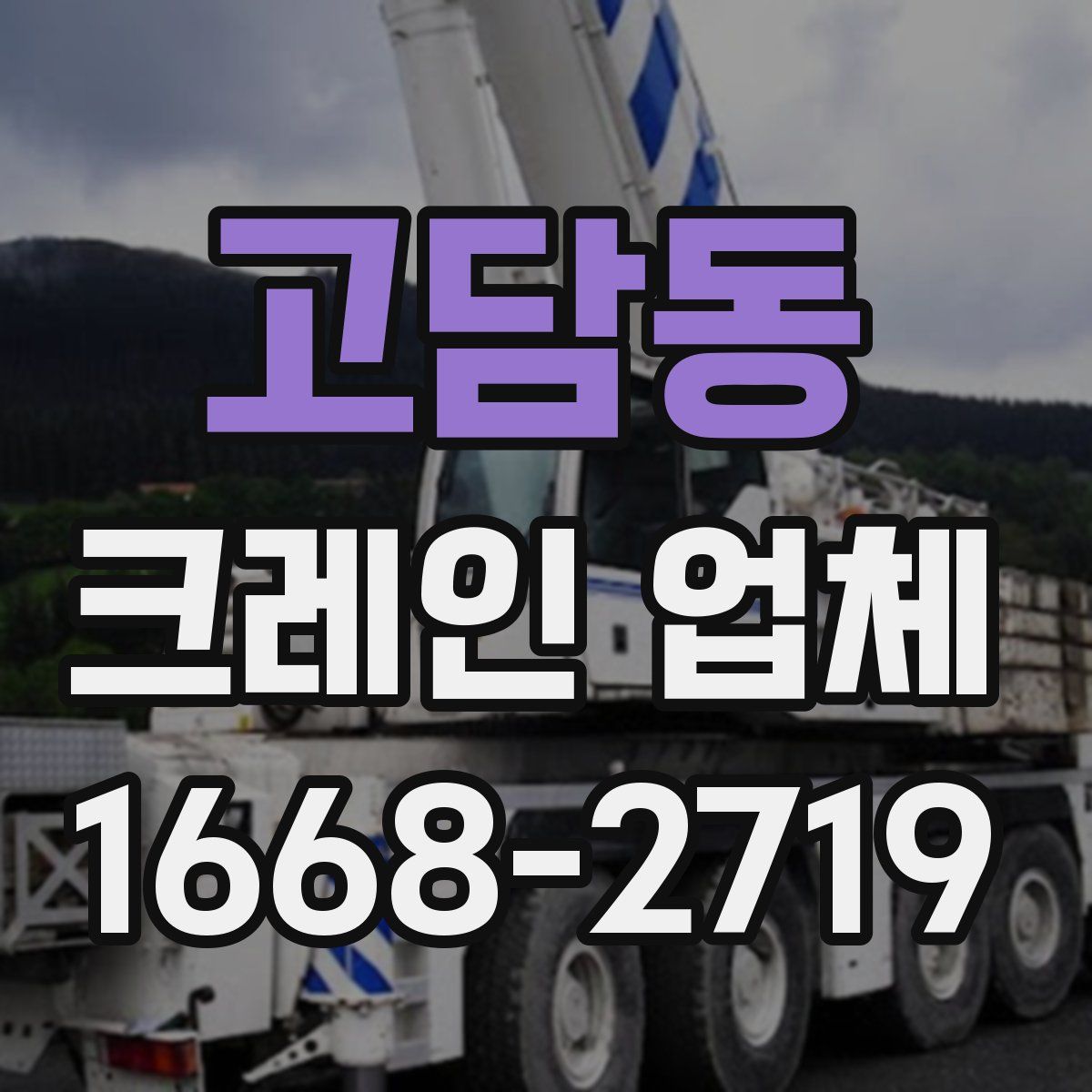 고담동 크레인 업체