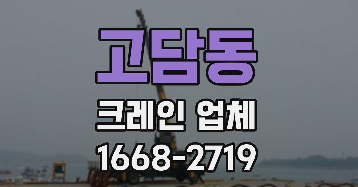 고담동 크레인 업체