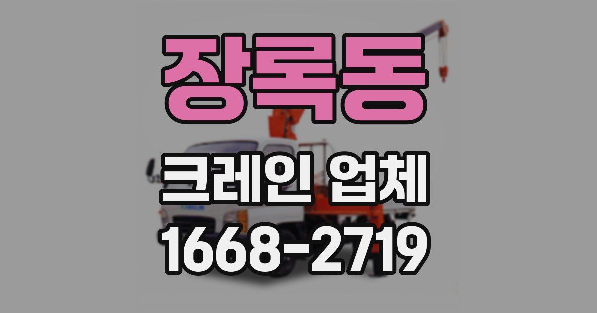 장록동 크레인 업체