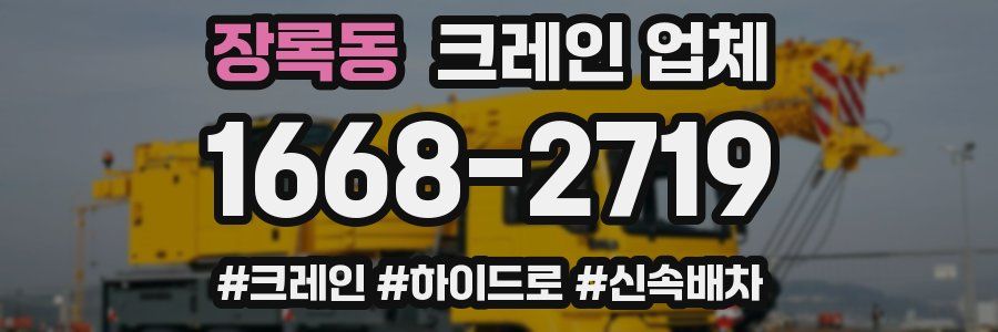장록동 크레인 업체