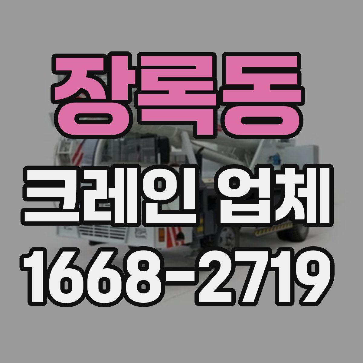 장록동 크레인 업체