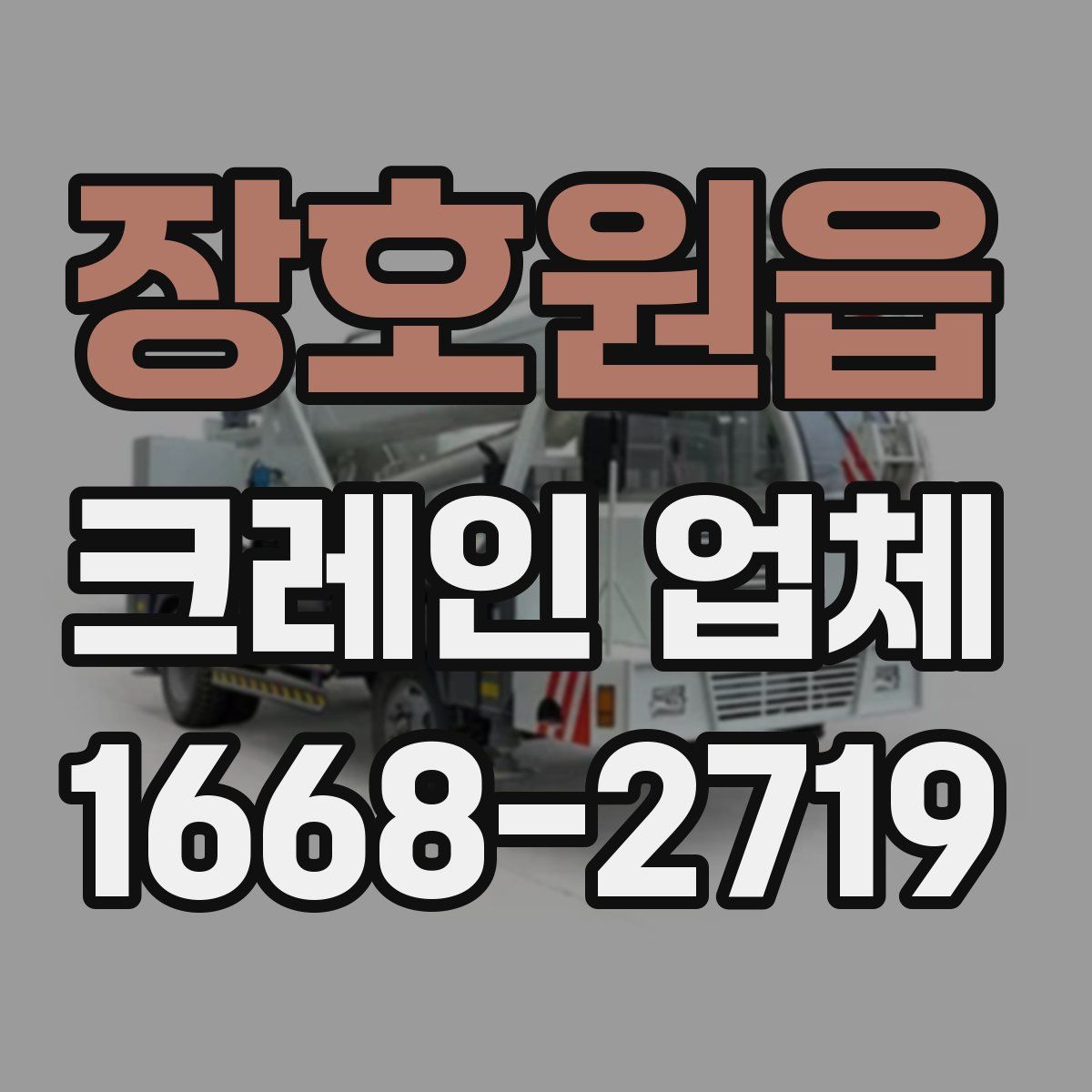 장호원읍 크레인 업체