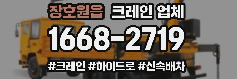 장호원읍 크레인 업체