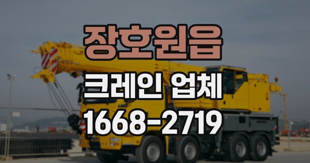 장호원읍 크레인 업체