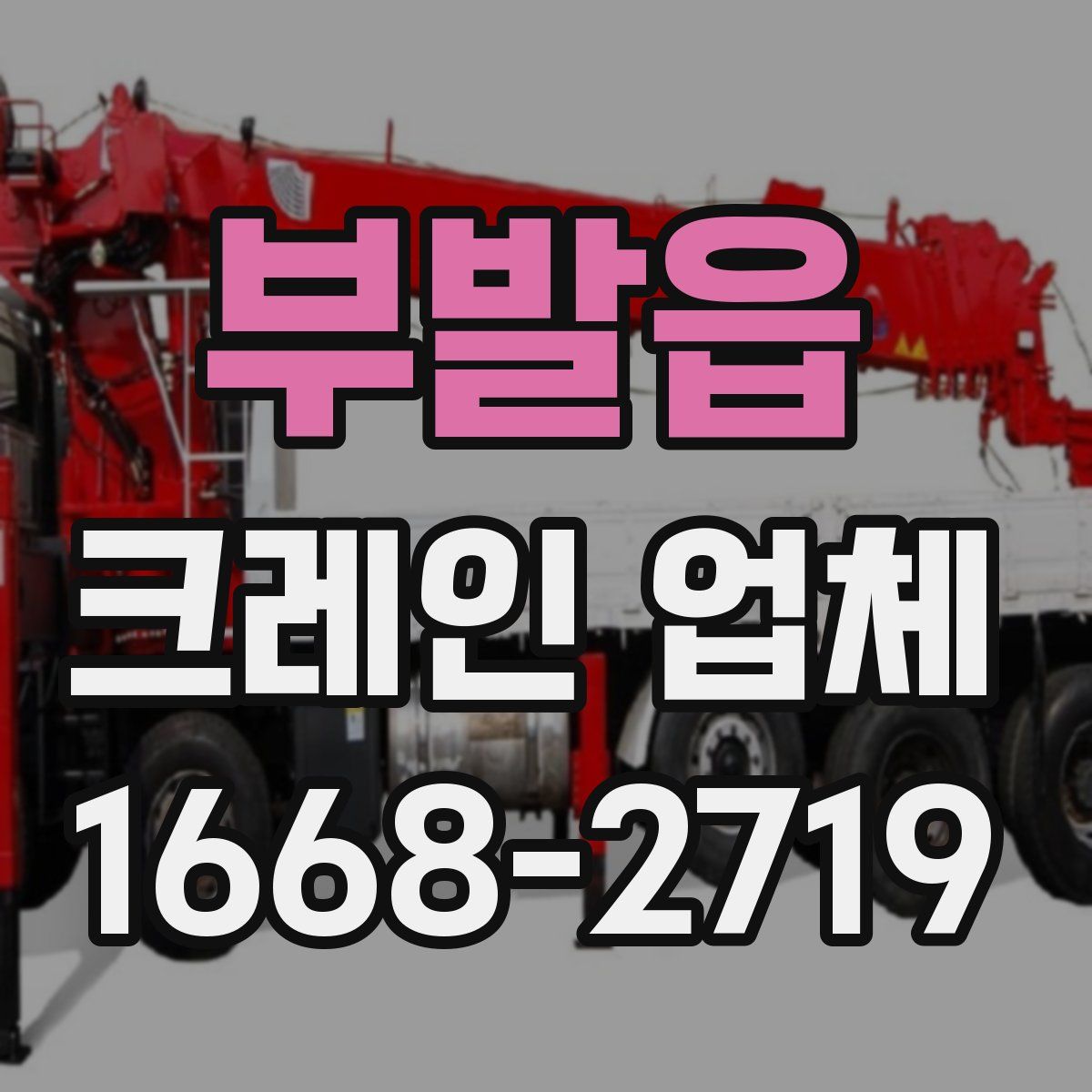 부발읍 크레인 업체
