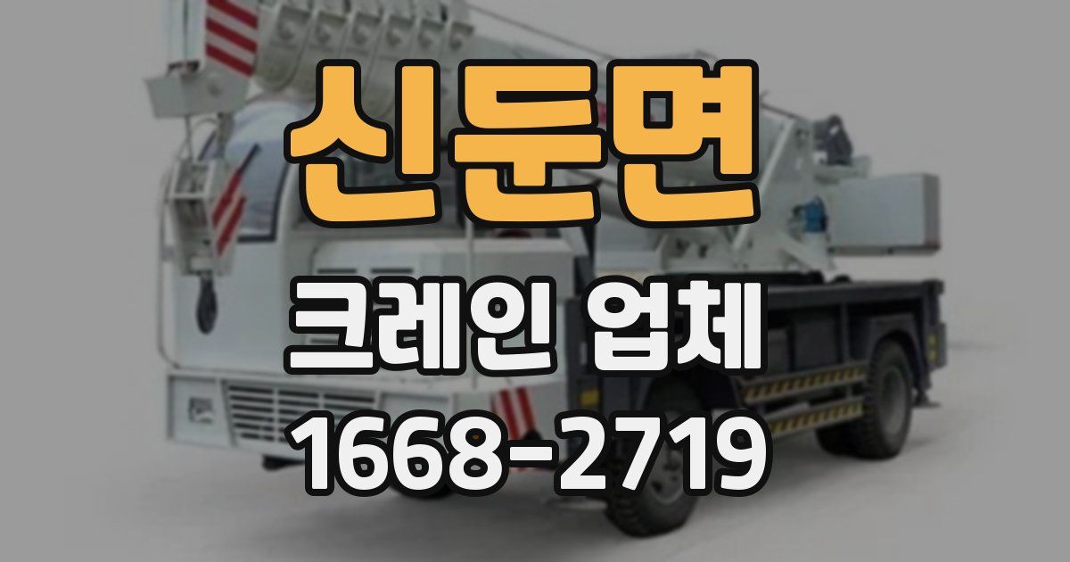 신둔면 크레인 업체