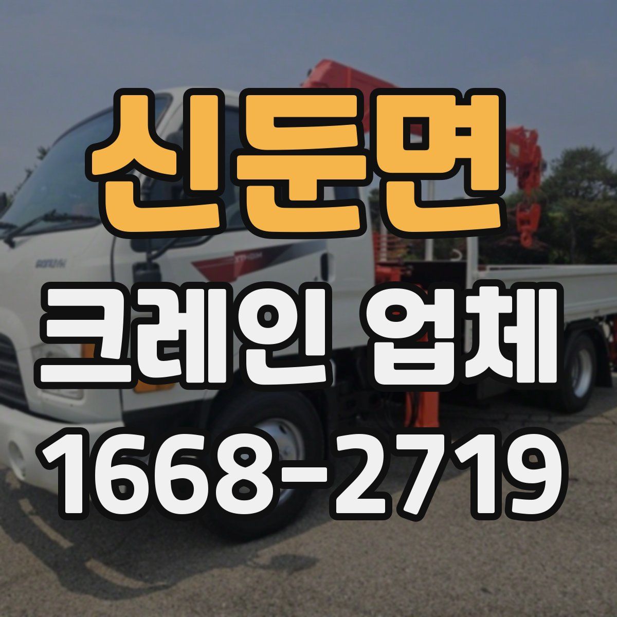 신둔면 크레인 업체
