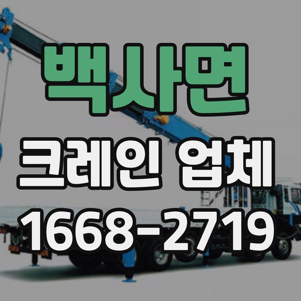 백사면 크레인 업체 선택할 때 먼저 보는 기준