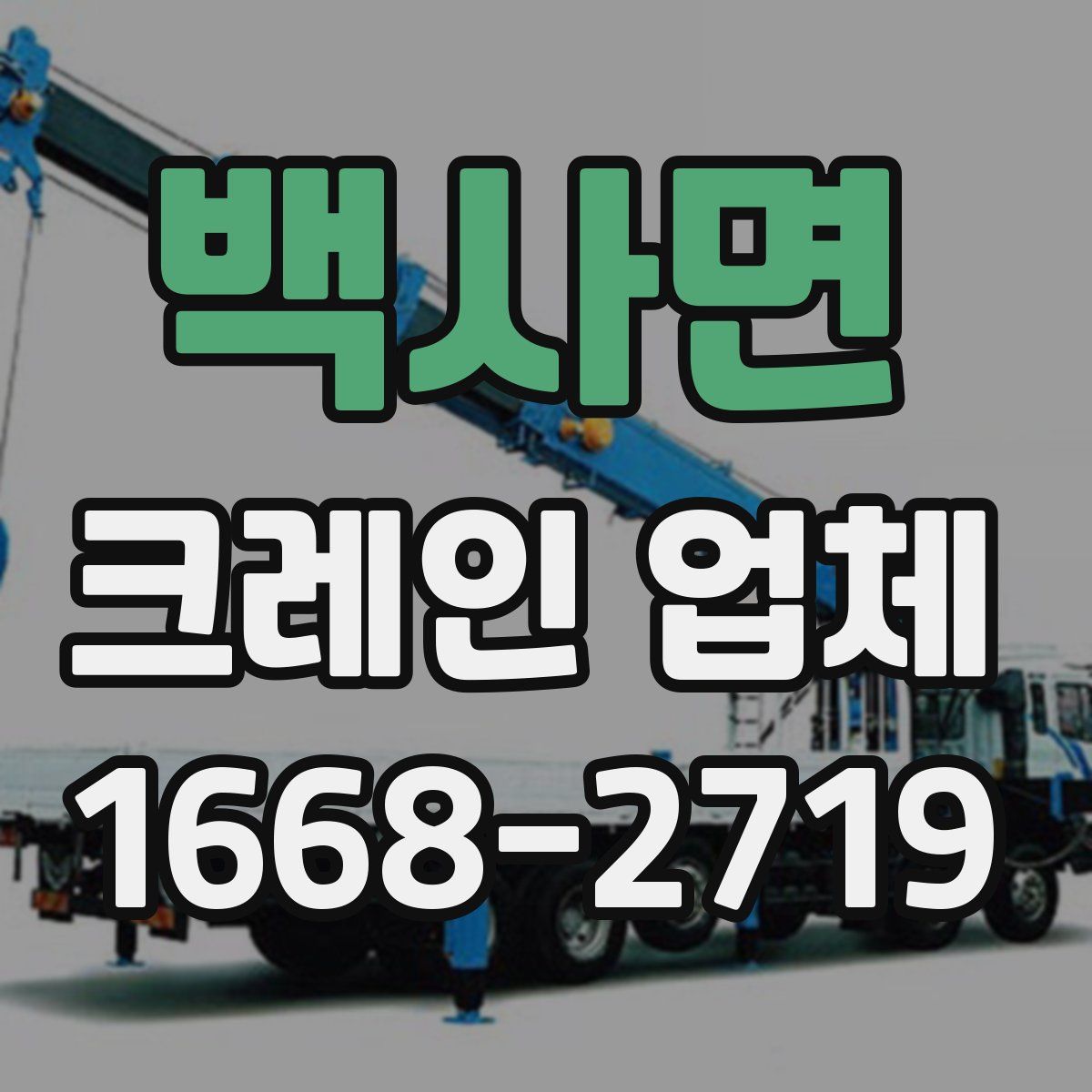 백사면 크레인 업체