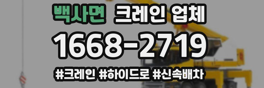백사면 크레인 업체