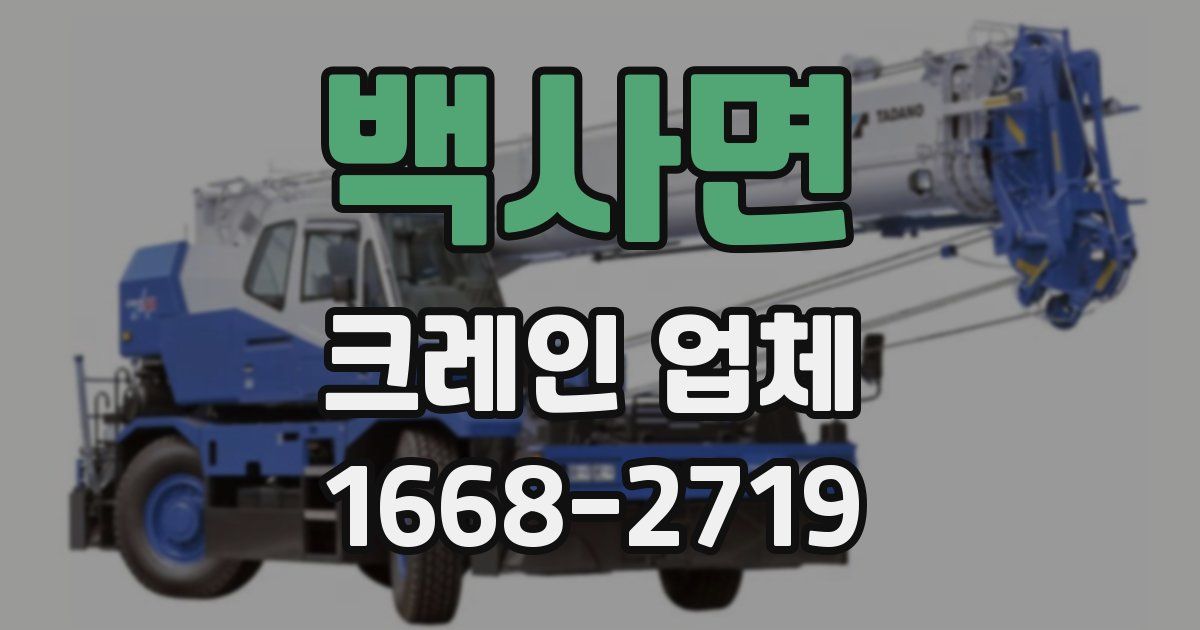 백사면 크레인 업체