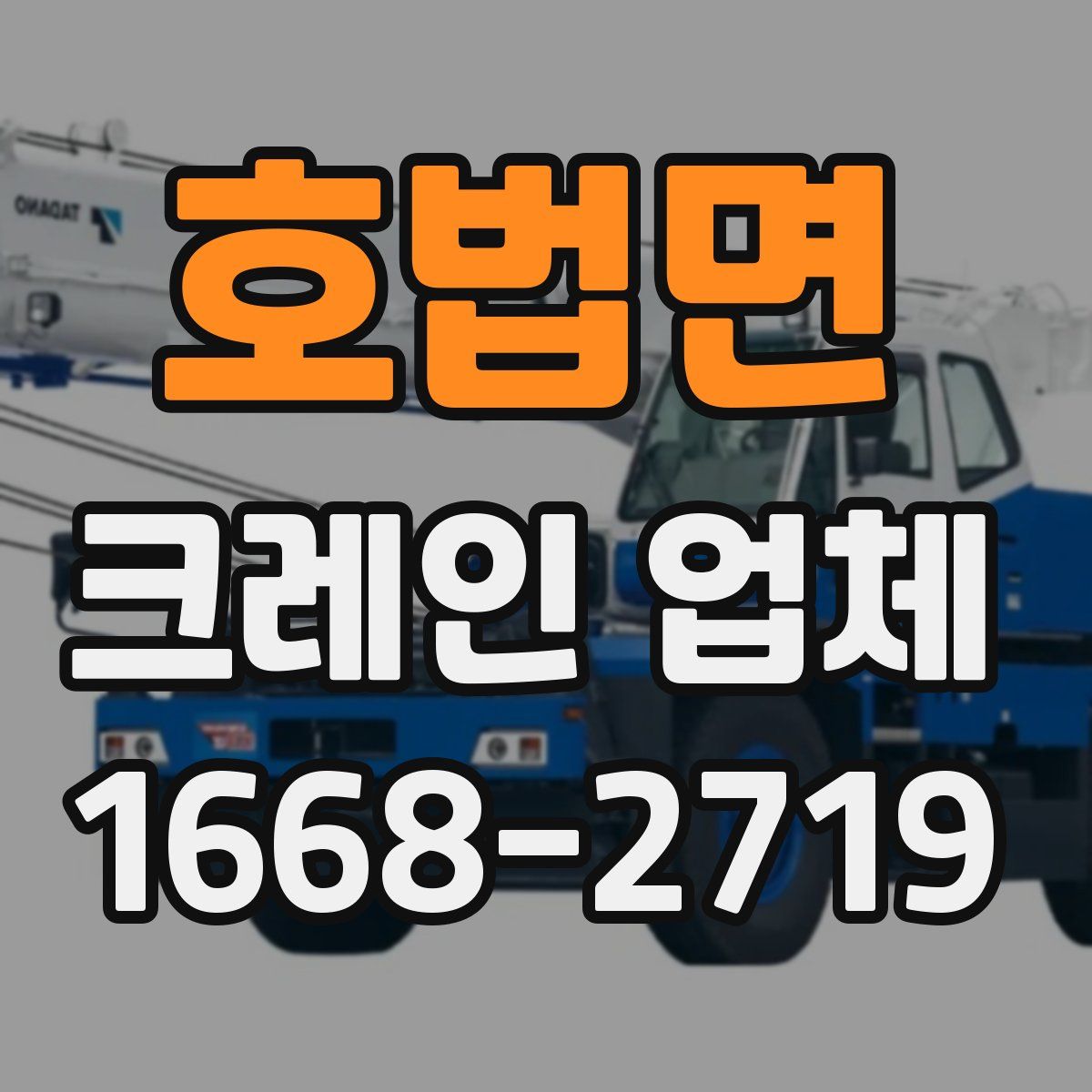 호법면 크레인 업체