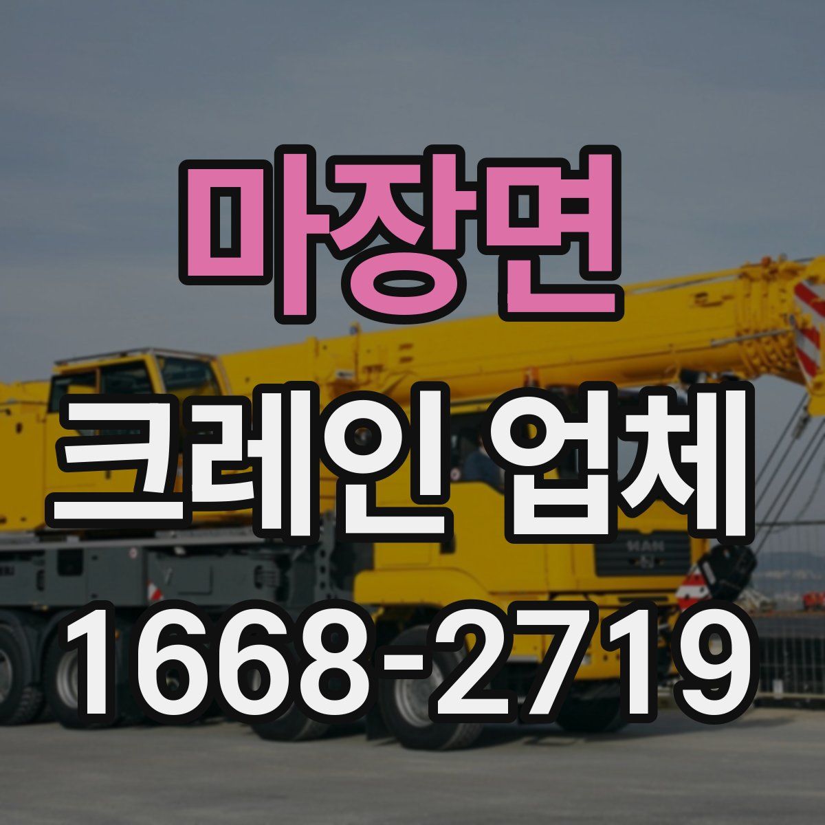 마장면 크레인 업체