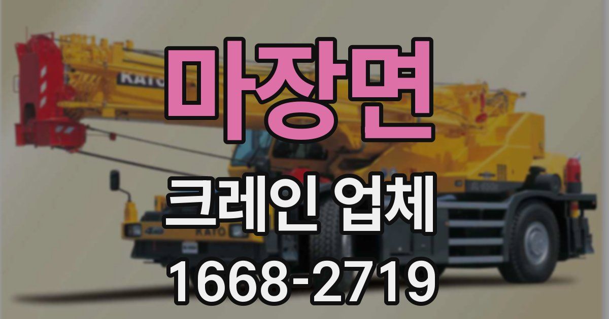 마장면 크레인 업체