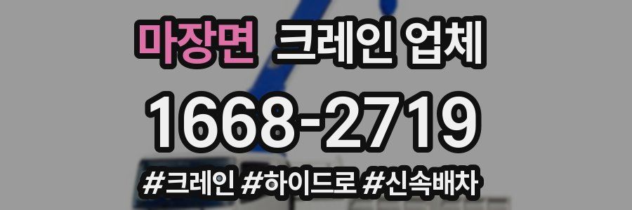 마장면 크레인 업체