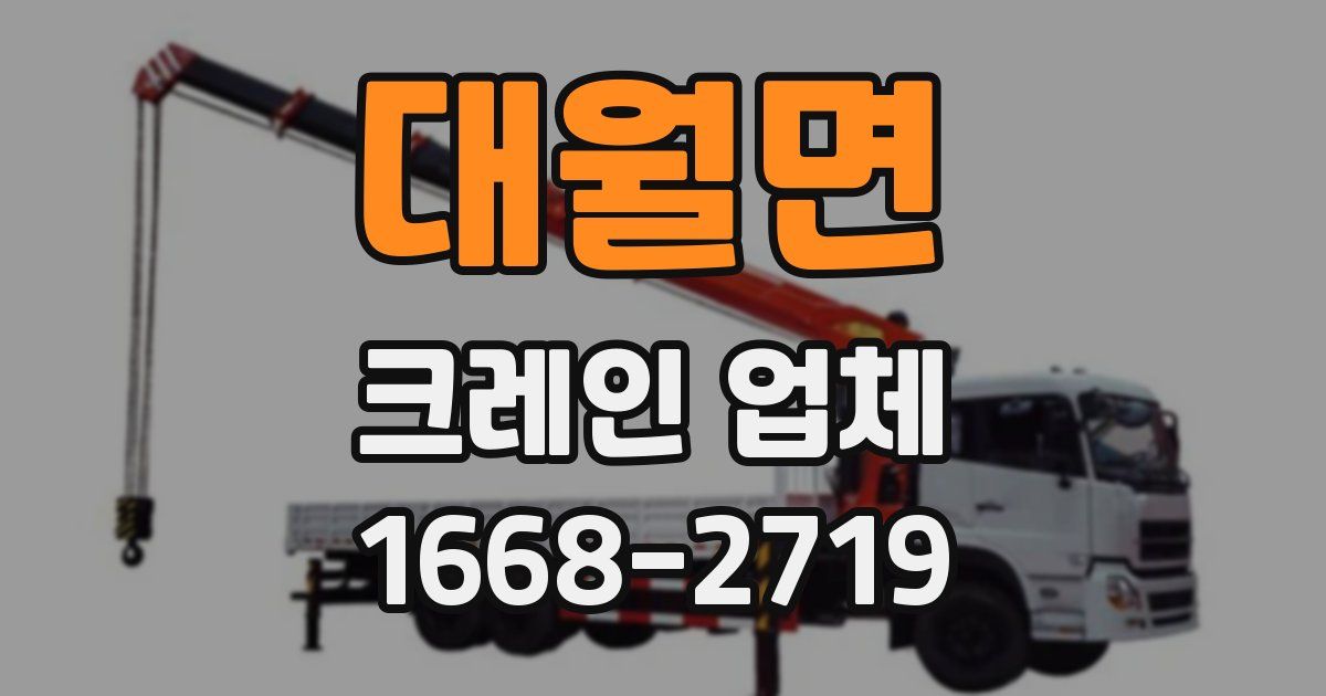 대월면 크레인 업체