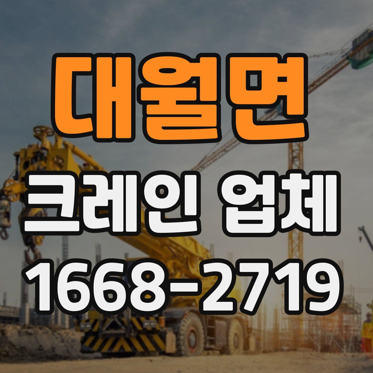대월면 크레인 업체