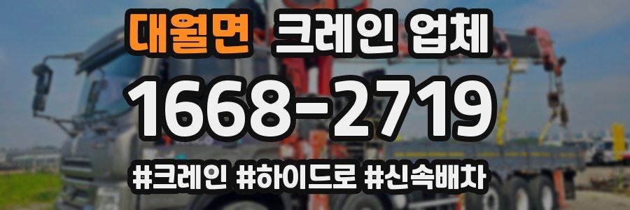 대월면 크레인 업체