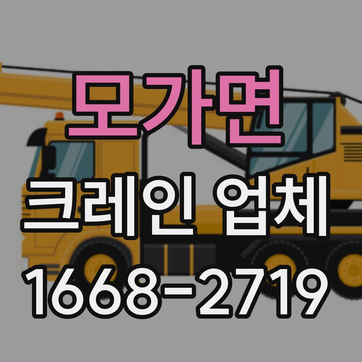 모가면 크레인 업체