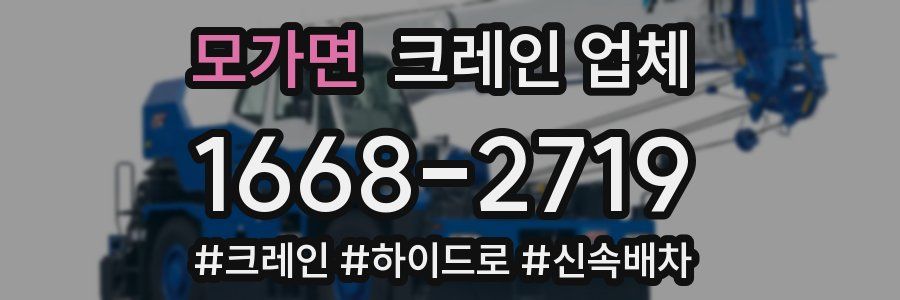 모가면 크레인 업체