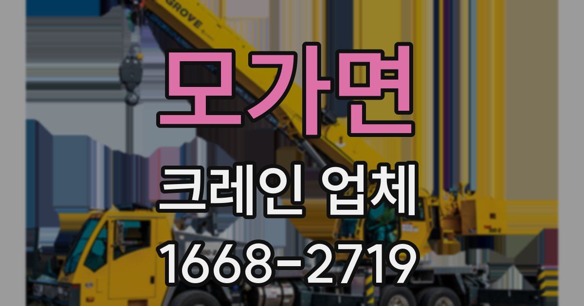 모가면 크레인 업체