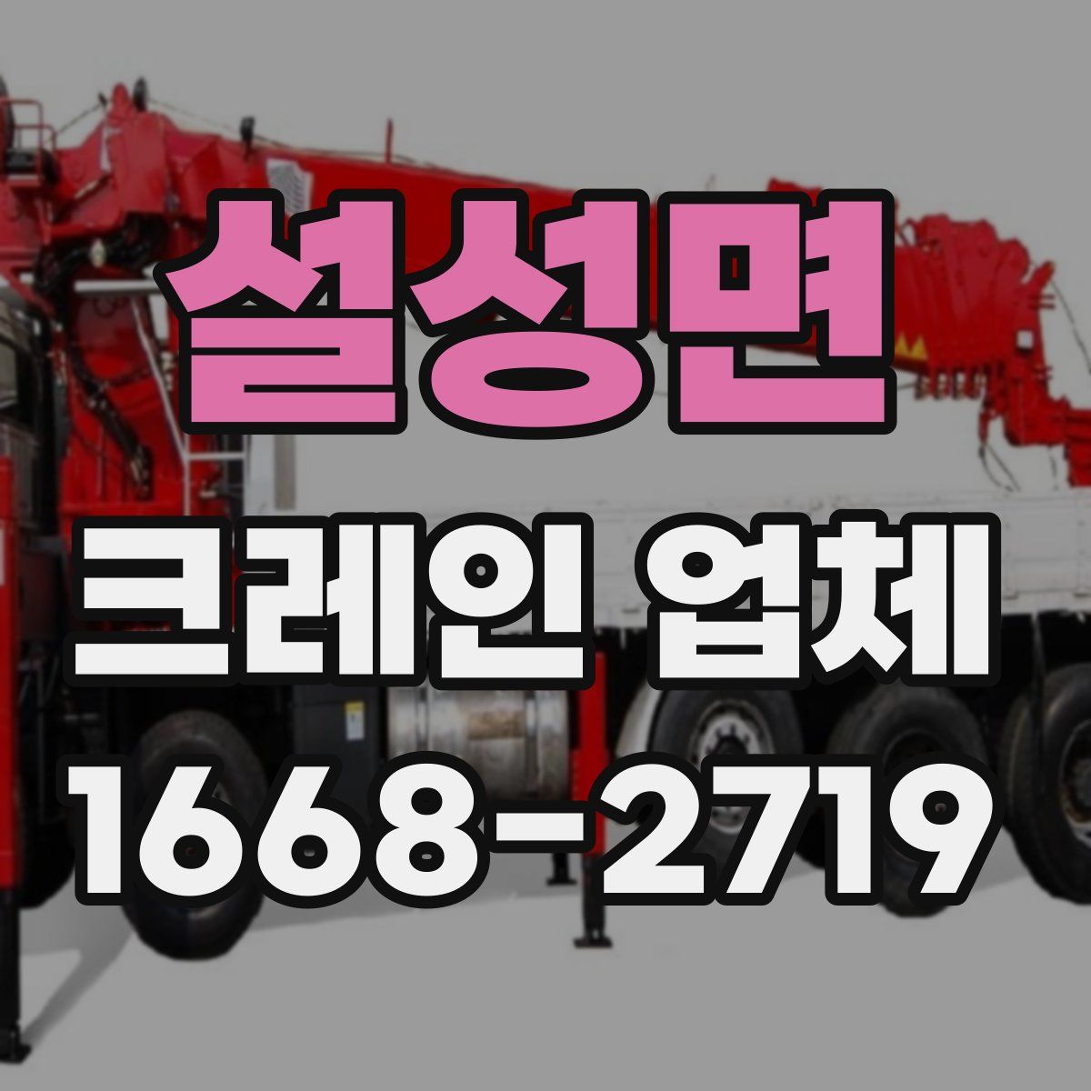 설성면 크레인 업체