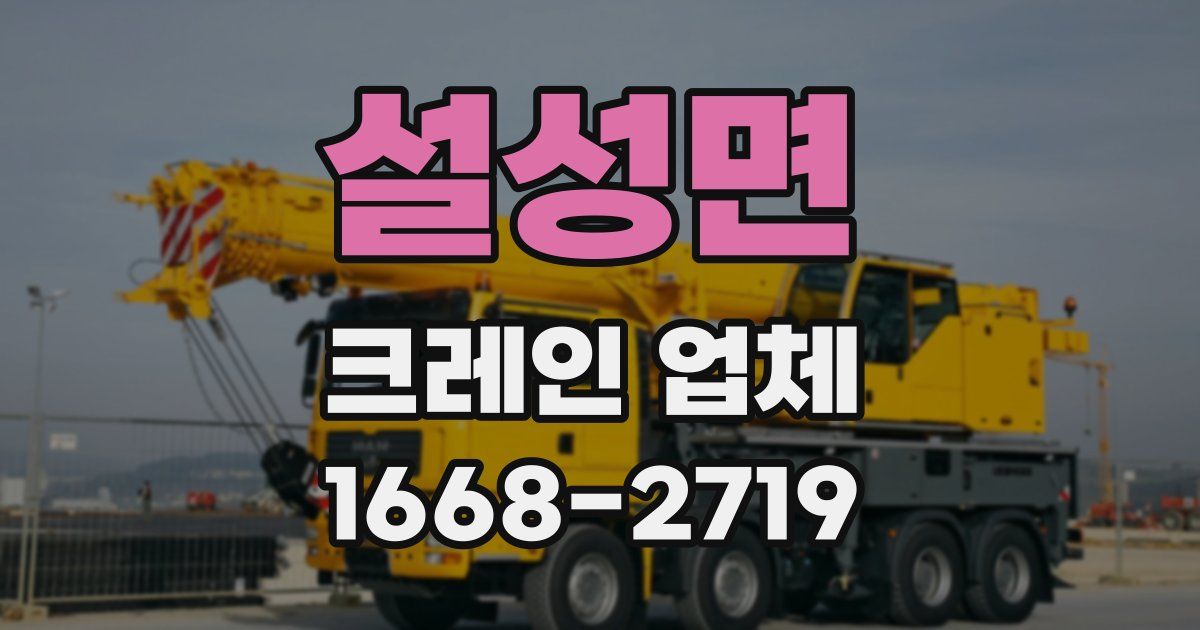 설성면 크레인 업체