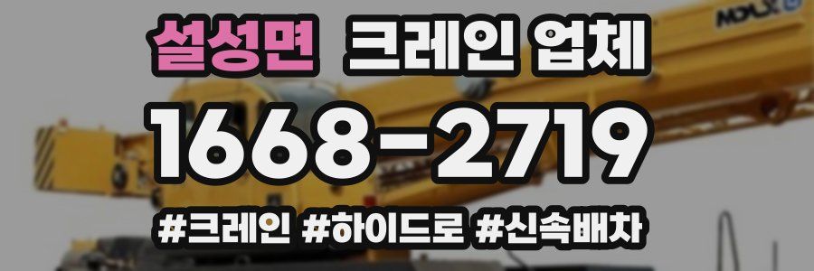 설성면 크레인 업체