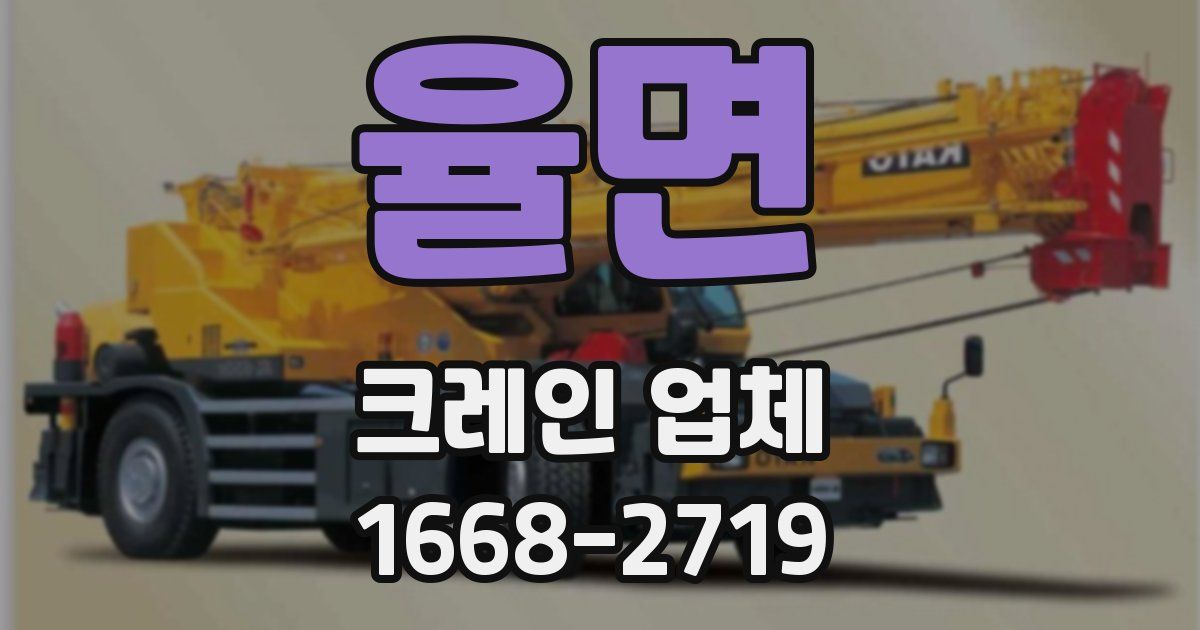율면 크레인 업체