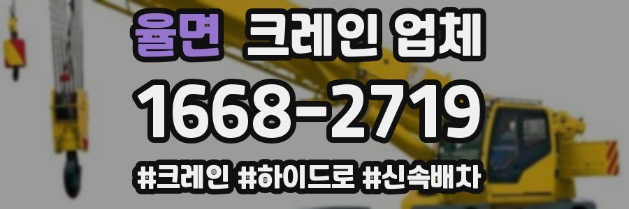 율면 크레인 업체