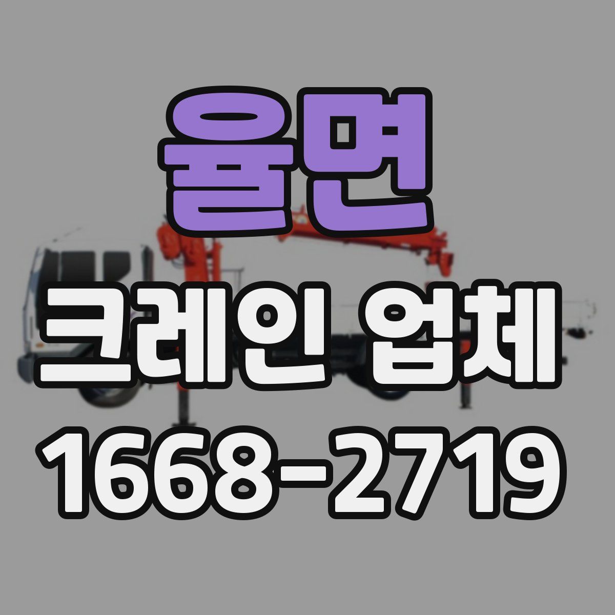 율면 크레인 업체