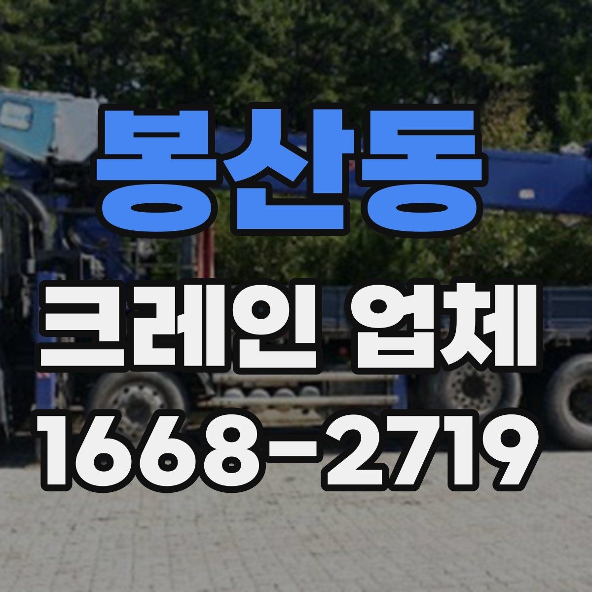 봉산동 크레인 업체 선택 시 비용 외에 봐야 할 점