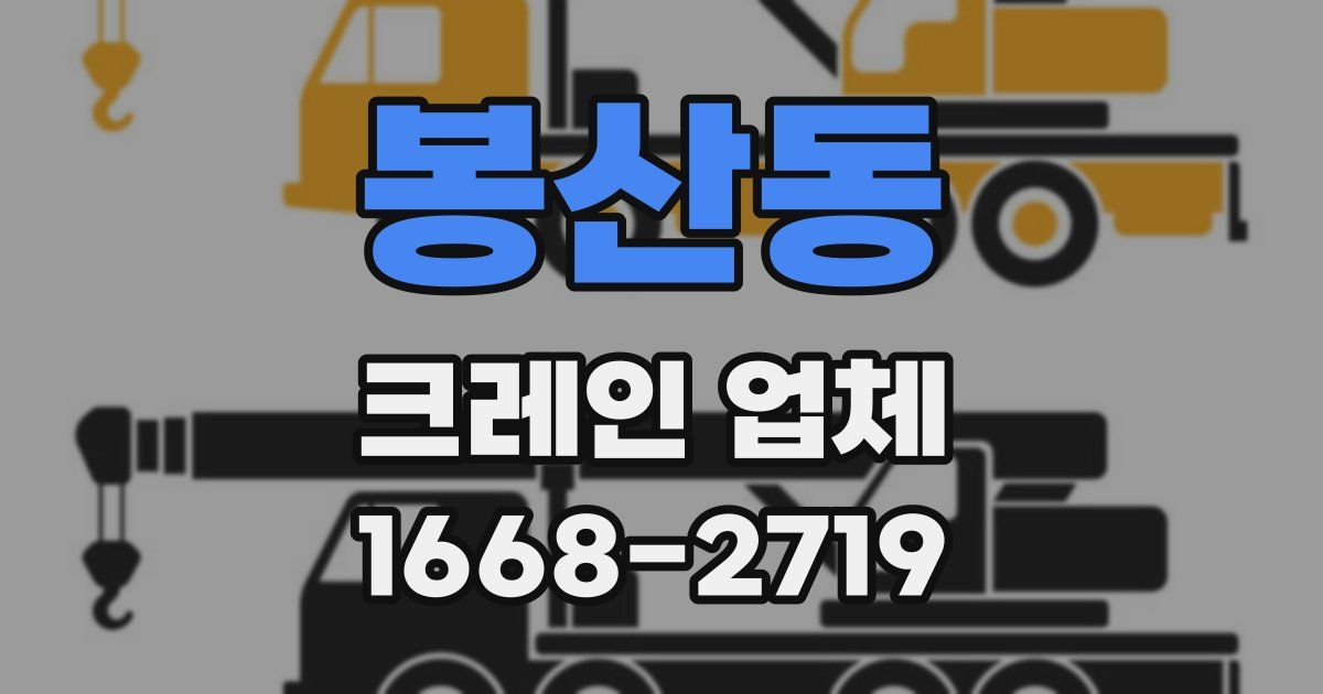 봉산동 크레인 업체