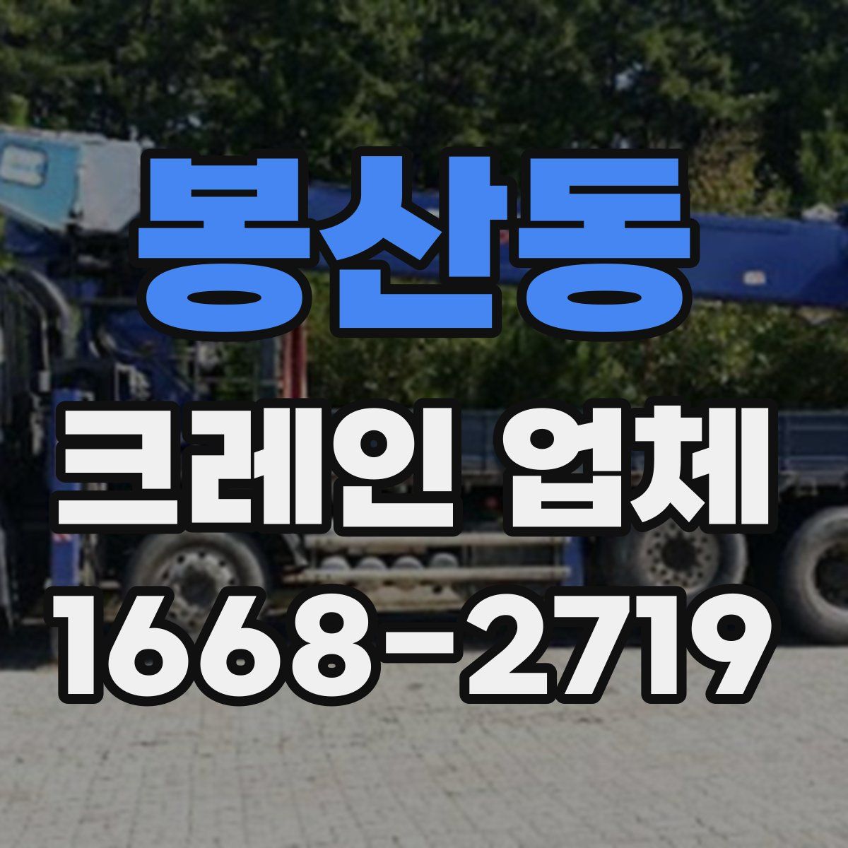 봉산동 크레인 업체