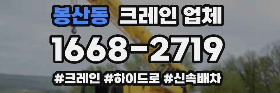 봉산동 크레인 업체