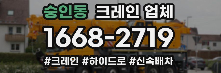 숭인동 크레인 업체