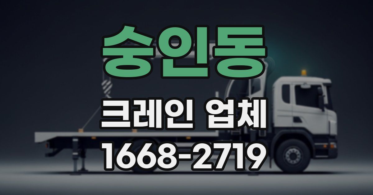 숭인동 크레인 업체