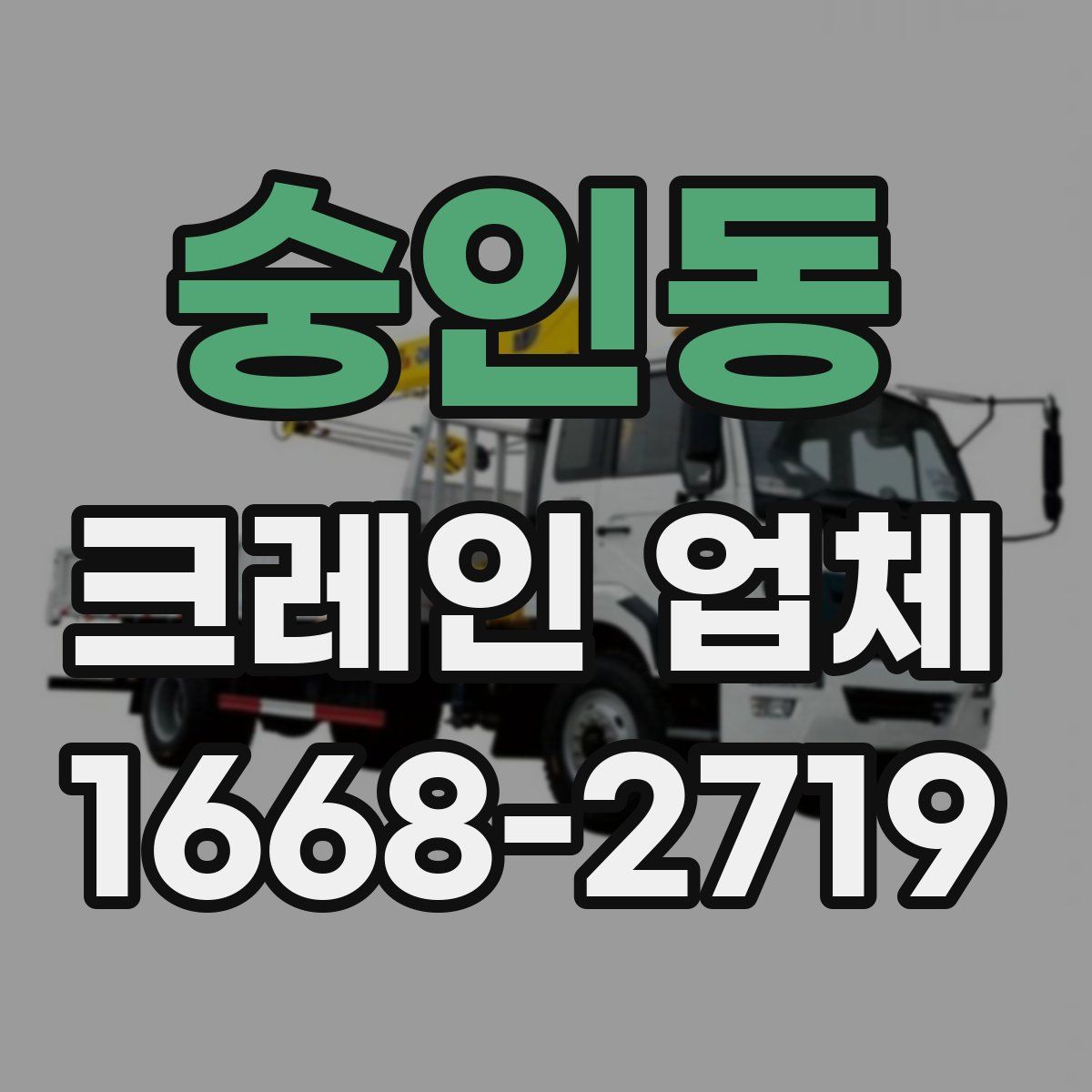 숭인동 크레인 업체