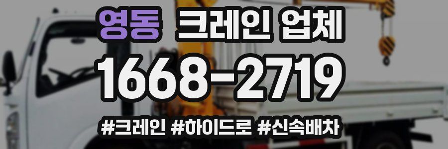 영동 크레인 업체