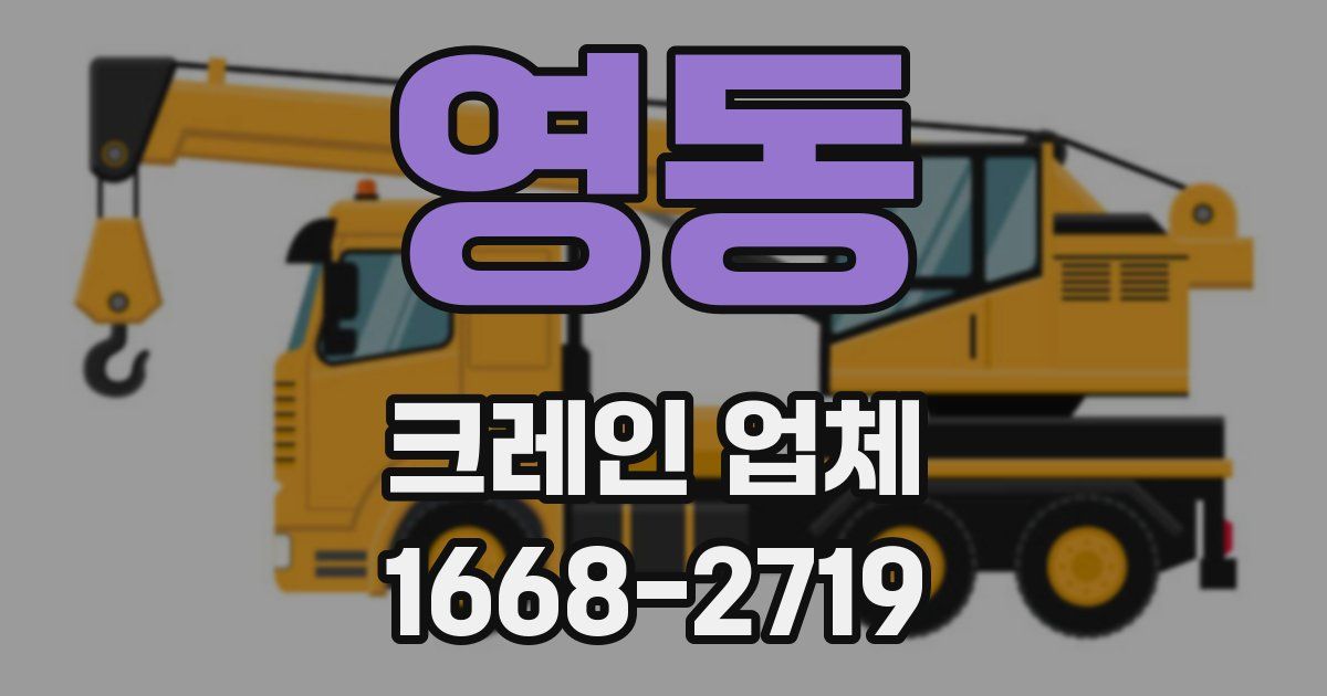 영동 크레인 업체