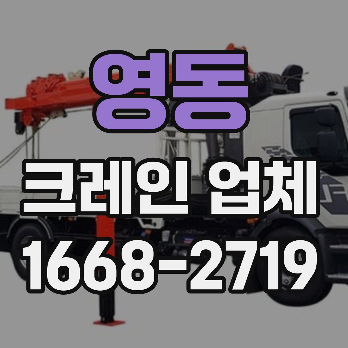 영동 크레인 업체