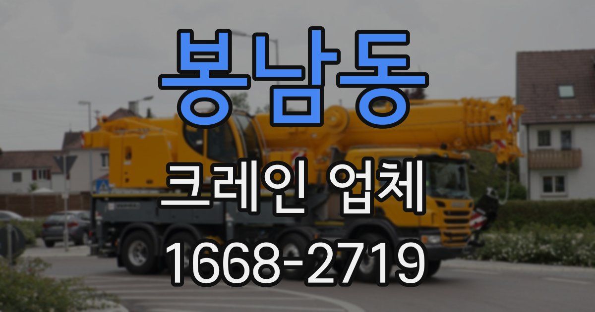 봉남동 크레인 업체