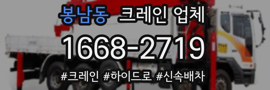 봉남동 크레인 업체