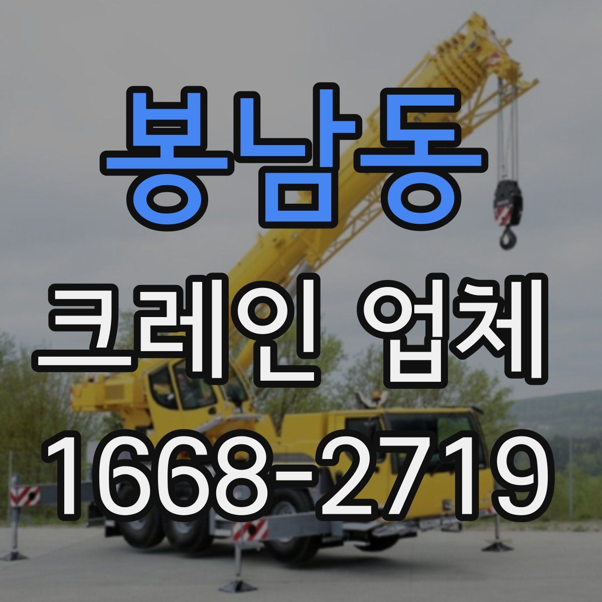 봉남동 크레인 업체